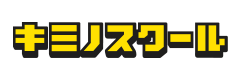 キミノスクール