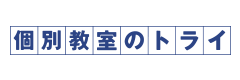 個別教室のトライ